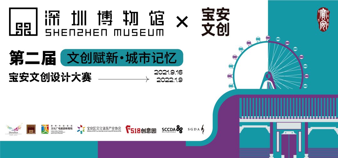 第二届宝安文创设计大赛  暨“文创赋新，城市记忆”深圳博物馆 IP联名设计大赛