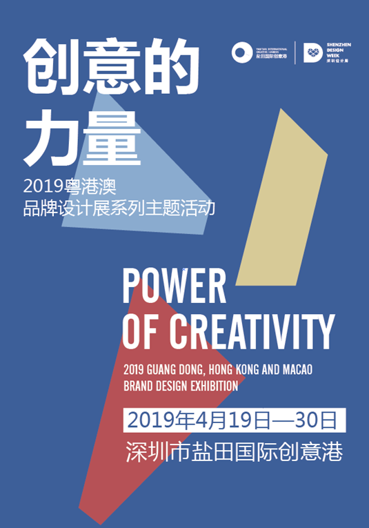 Power of Creativity ——Series of Theme Events of 2019 Guangdong, Hong Kong and Macao Brand Design Exhibition