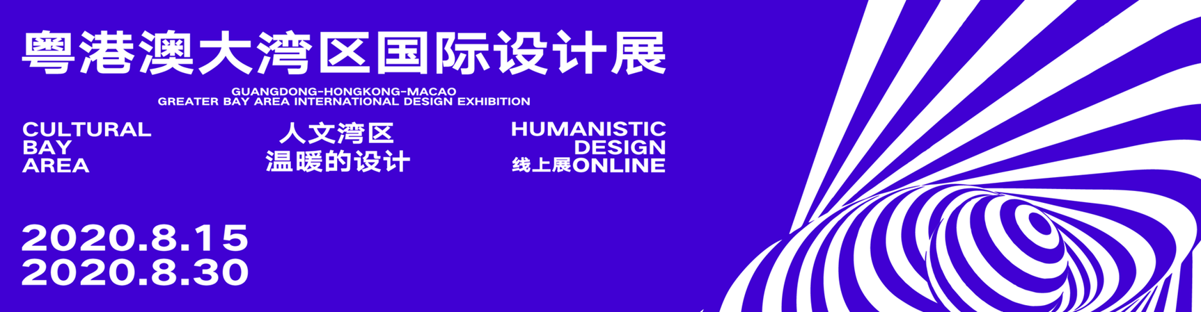 粤港澳大湾区国际设计展