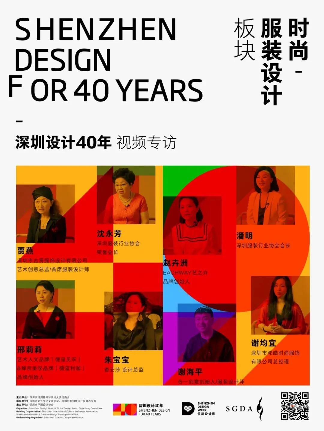 深圳设计40年｜人物访谈第六辑：服装设计