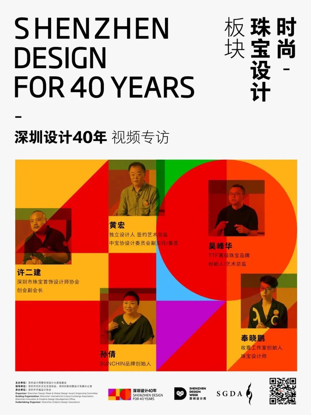 深圳设计40年｜人物访谈第七辑：珠宝设计