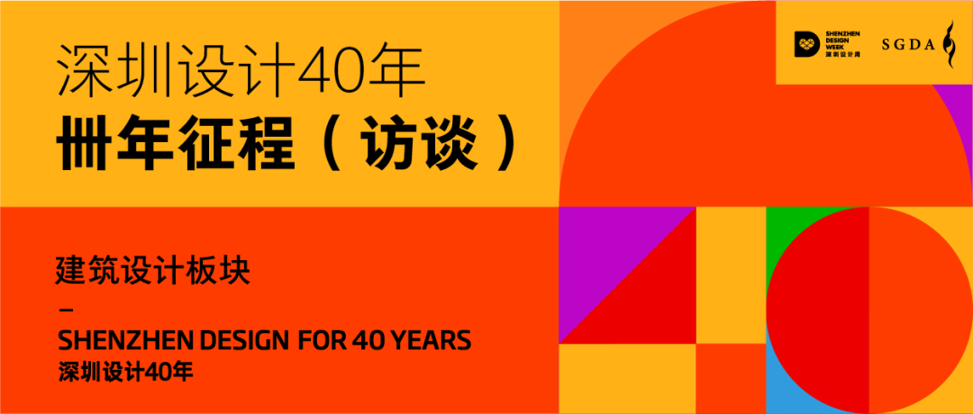 深圳设计40年|人物访谈第八辑:建筑设计