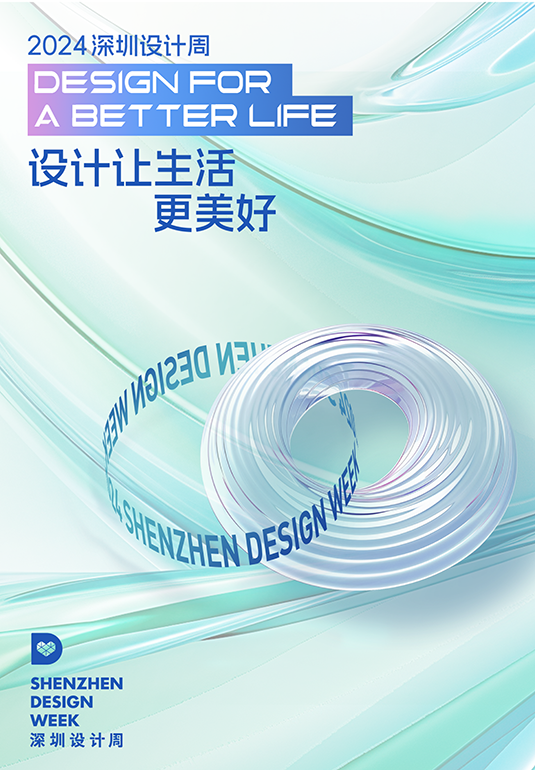 2024深圳设计周丨日程速览