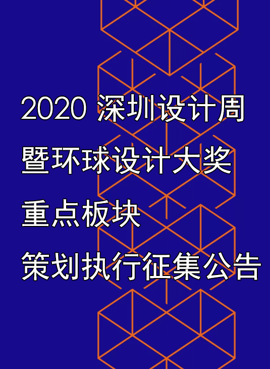 公告｜2020深圳设计周暨环球设计大奖重点板块策划执行征集截止日期延后