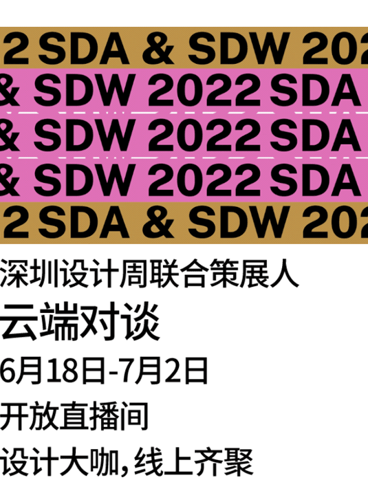 2022深圳设计周云端对谈01:设计教育如何促进跨界设计人才的培养