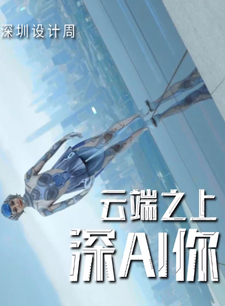 2024深圳设计周 再登绝美云端！