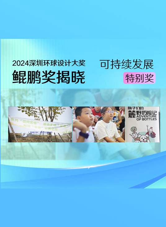 4月27日，2024深圳环球设计大奖“鲲鹏奖”颁奖典礼举行。来自成都的设计团队——大城小村，获得可持续发展特别奖。#2024深圳环球设计大奖揭晓 #2024深圳设计周