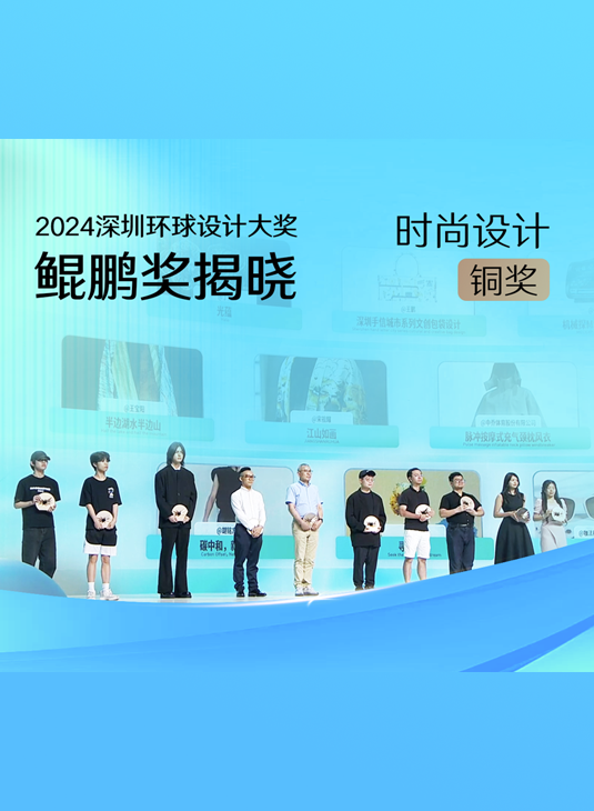 《光蕴》、《深圳手信城市系列文创包袋设计》等10项作品获得时尚设计铜奖