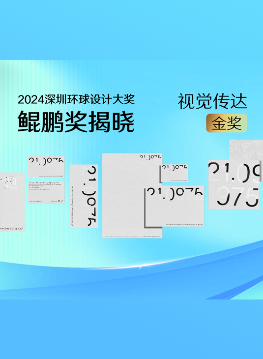 4月27日，2024深圳环球设计大奖“鲲鹏奖”颁奖典礼举行。深圳设计师周毅俊的作品《跑者半马俱乐部》，获得视觉传达金奖。#2024深圳环球设计大奖揭晓 #2024深圳设计周