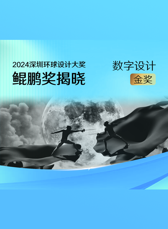 《云上会英雄》获得数字设计金奖