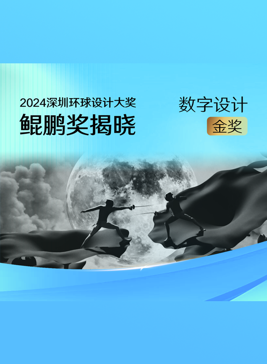 4月27日，2024深圳环球设计大奖“鲲鹏奖”颁奖典礼举行。作品《云上会英雄》获得数字设计金奖。#2024深圳环球设计大奖揭晓 #2024深圳设计周