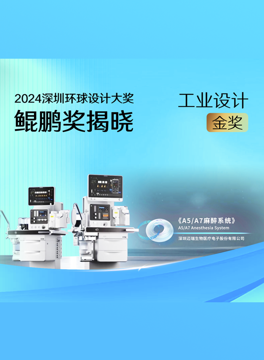 《A5/A7麻醉系统》，获得工业设计金奖