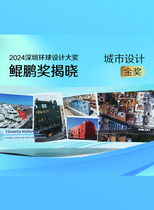 《Gomila Mallorca》，获得城市设计金奖#2024深圳环球设计大奖