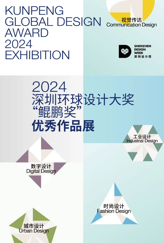 2024深圳环球设计大奖“鲲鹏奖”作品展火热展出中