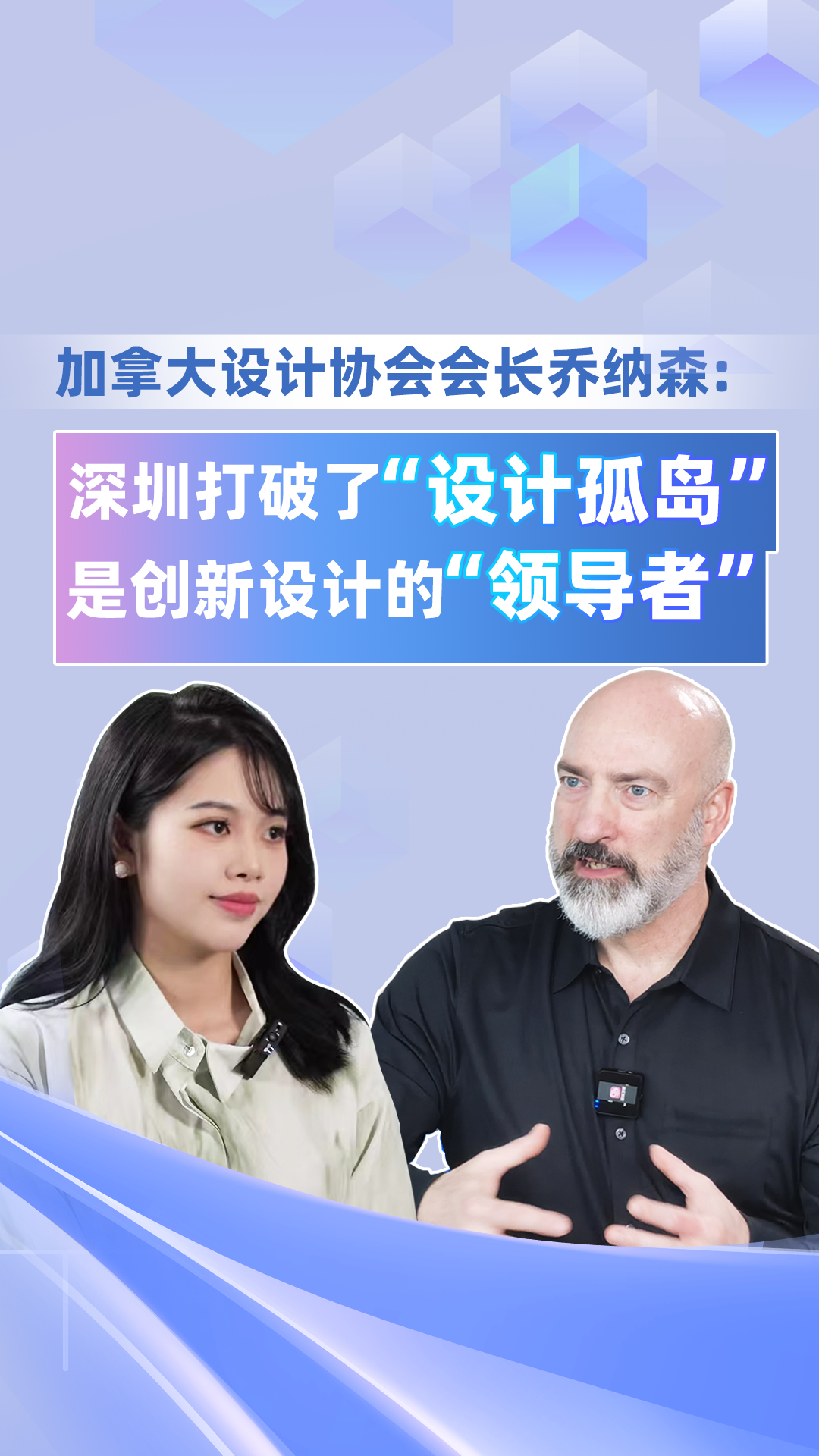 加拿大设计协会会长乔纳森·斯特莱布利参加深圳卫视记者专访
